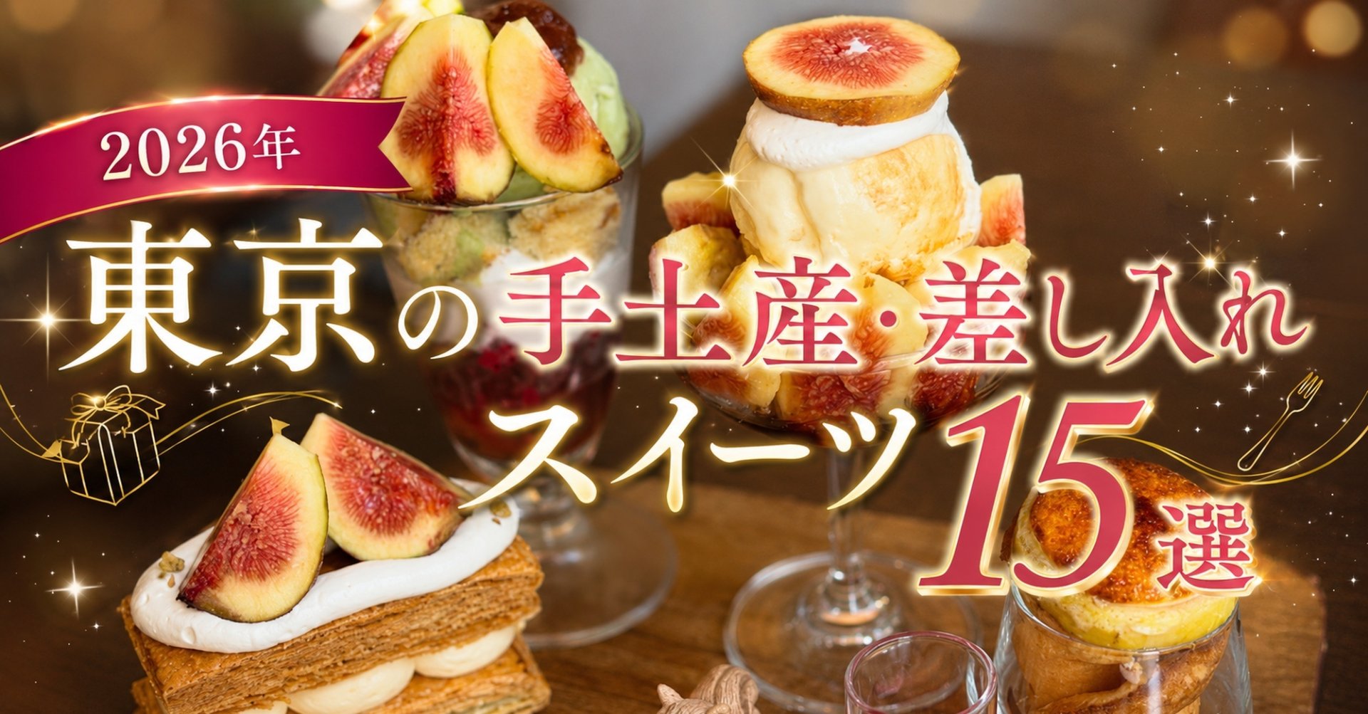 東京の手土産・差し入れスイーツ15選【2026年】 焼き菓子・ケーキ・和スイーツまとめ