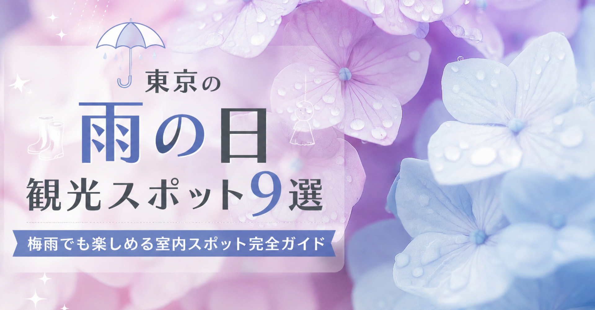 東京の雨の日観光スポット9選