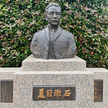 漱石山房纪念馆