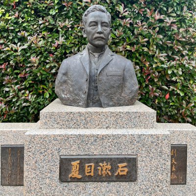 漱石山房纪念馆