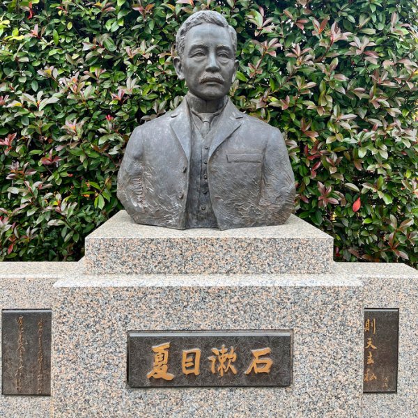 漱石山房纪念馆