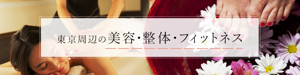 美容　整体　フィットネス