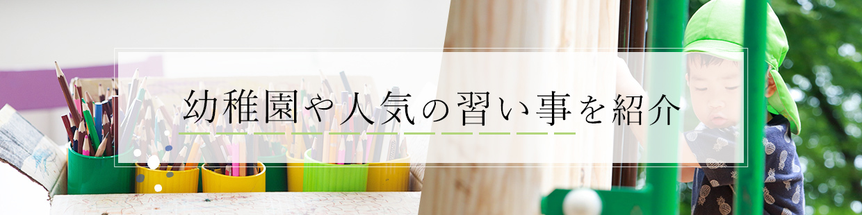 幼稚園　学校　習い事