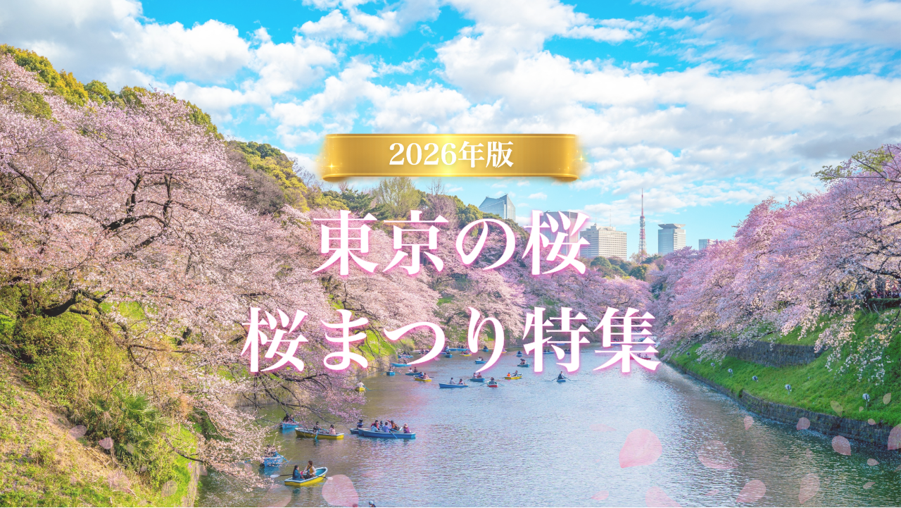 東京の桜・桜まつり特集2026年版